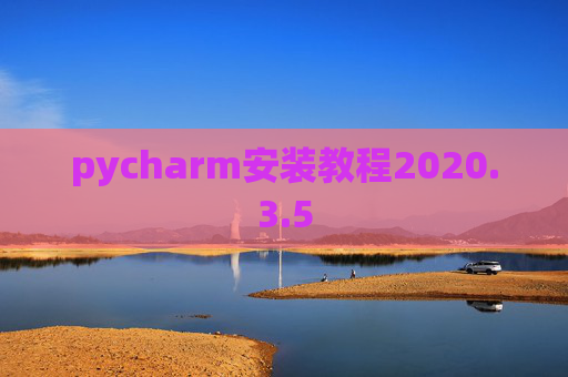 pycharm安装教程2020.3.5 pycharm安装教程2020.3.5