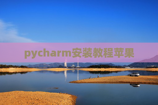 pycharm安装教程苹果