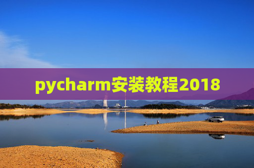 pycharm安装教程2018
